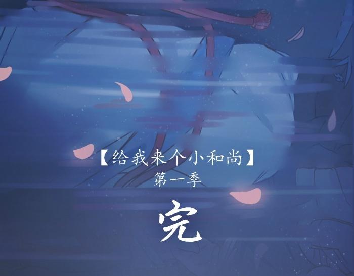 《给我来个小和尚:欢迎来到妖怪镇》漫画最新章节第75话 人生若只如初见免费下拉式在线观看章节第【67】张图片