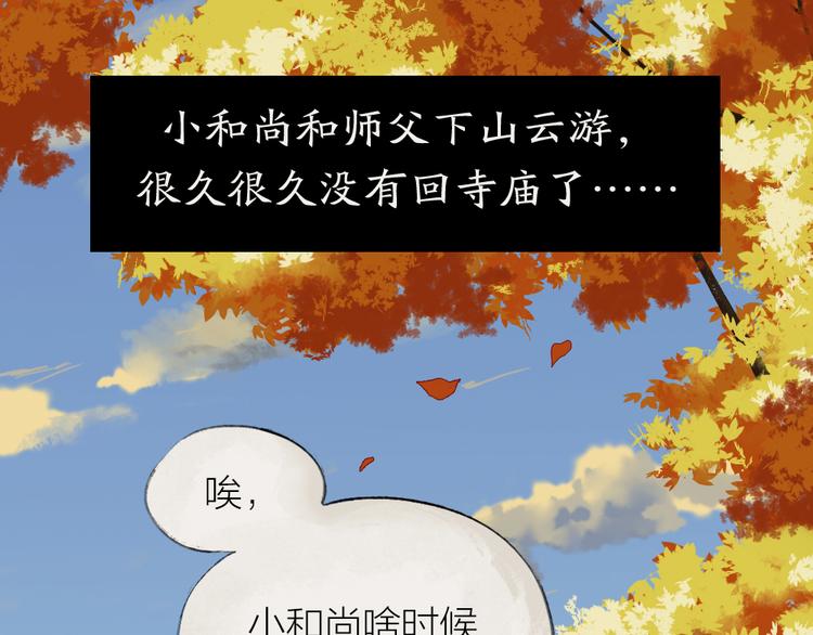 《给我来个小和尚:欢迎来到妖怪镇》漫画最新章节番外：真的好久不见啦！免费下拉式在线观看章节第【1】张图片