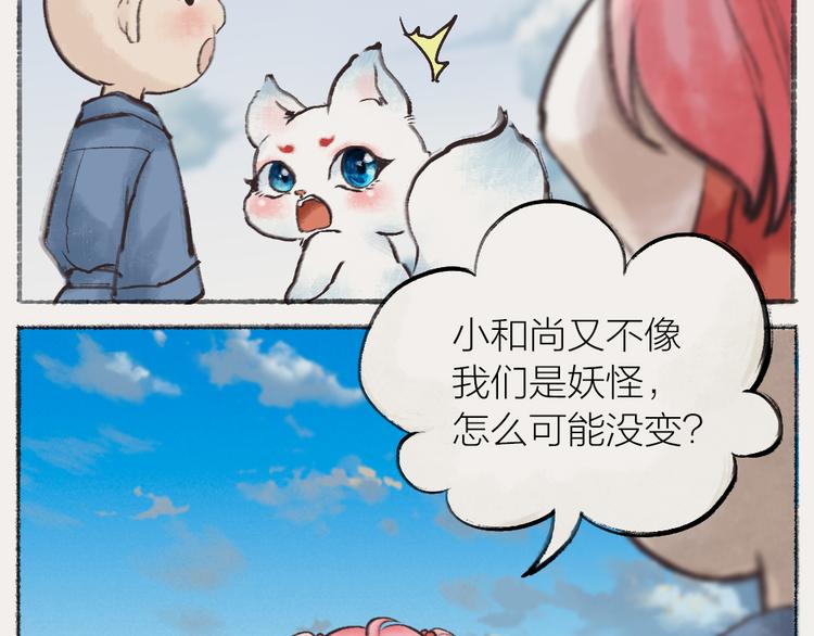 《给我来个小和尚:欢迎来到妖怪镇》漫画最新章节番外：真的好久不见啦！免费下拉式在线观看章节第【9】张图片