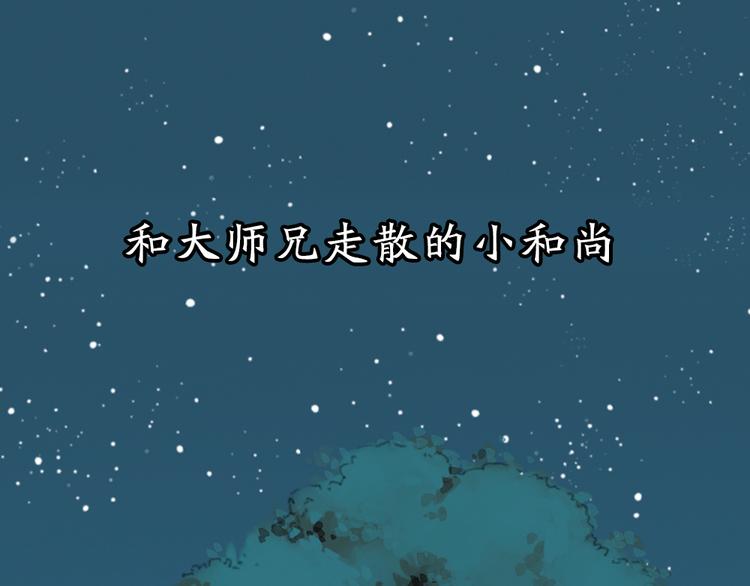 《给我来个小和尚:欢迎来到妖怪镇》漫画最新章节序章 与你的初次相遇免费下拉式在线观看章节第【45】张图片