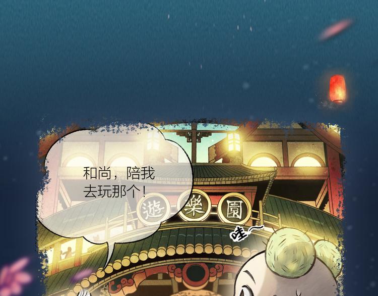 《给我来个小和尚:欢迎来到妖怪镇》漫画最新章节序章 与你的初次相遇免费下拉式在线观看章节第【68】张图片