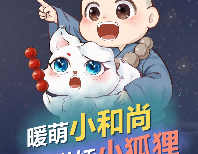 《给我来个小和尚:欢迎来到妖怪镇》漫画最新章节序章 与你的初次相遇免费下拉式在线观看章节第【76】张图片