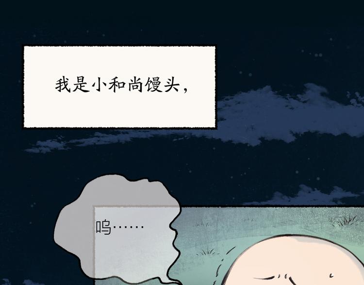 《给我来个小和尚:欢迎来到妖怪镇》漫画最新章节第1-3话 误闯妖怪镇免费下拉式在线观看章节第【73】张图片