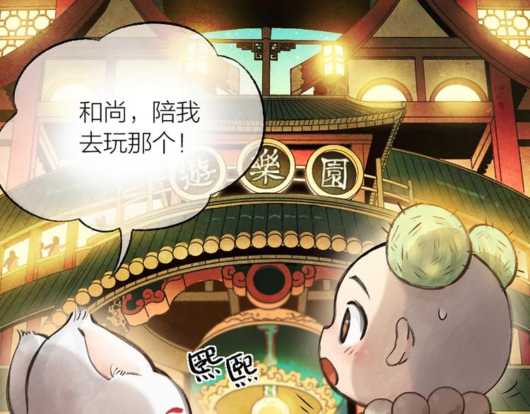 《给我来个小和尚:欢迎来到妖怪镇》漫画最新章节第4话 妖怪游乐场免费下拉式在线观看章节第【15】张图片