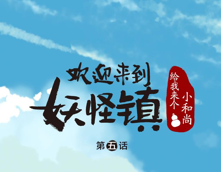 给我来个小和尚:欢迎来到妖怪镇-第5话 寻找大师兄全彩韩漫标签