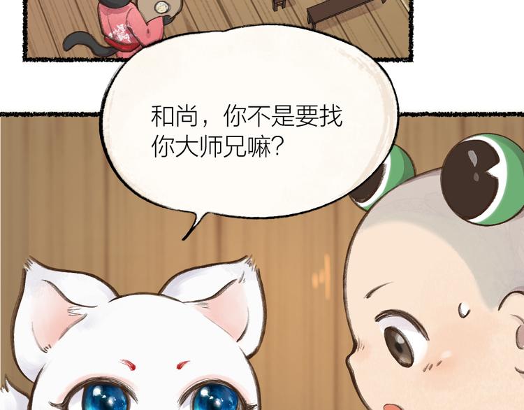 《给我来个小和尚:欢迎来到妖怪镇》漫画最新章节第5话 寻找大师兄免费下拉式在线观看章节第【15】张图片