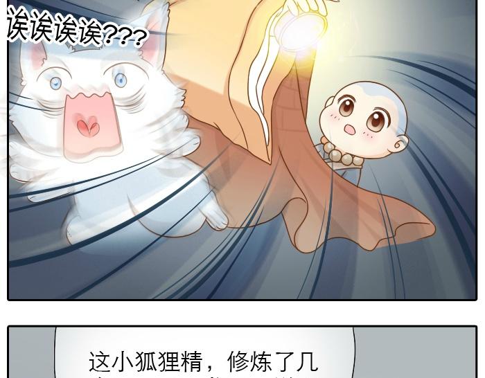 《给我来个小和尚:欢迎来到妖怪镇》漫画最新章节第9话 小和尚与小狐狸的前缘趣事儿免费下拉式在线观看章节第【17】张图片