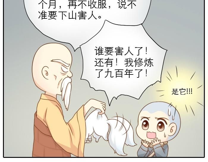 《给我来个小和尚:欢迎来到妖怪镇》漫画最新章节第9话 小和尚与小狐狸的前缘趣事儿免费下拉式在线观看章节第【18】张图片