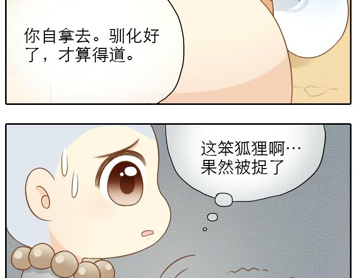 《给我来个小和尚:欢迎来到妖怪镇》漫画最新章节第9话 小和尚与小狐狸的前缘趣事儿免费下拉式在线观看章节第【20】张图片