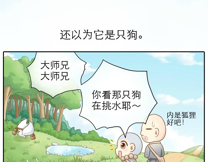 《给我来个小和尚:欢迎来到妖怪镇》漫画最新章节第9话 小和尚与小狐狸的前缘趣事儿免费下拉式在线观看章节第【4】张图片