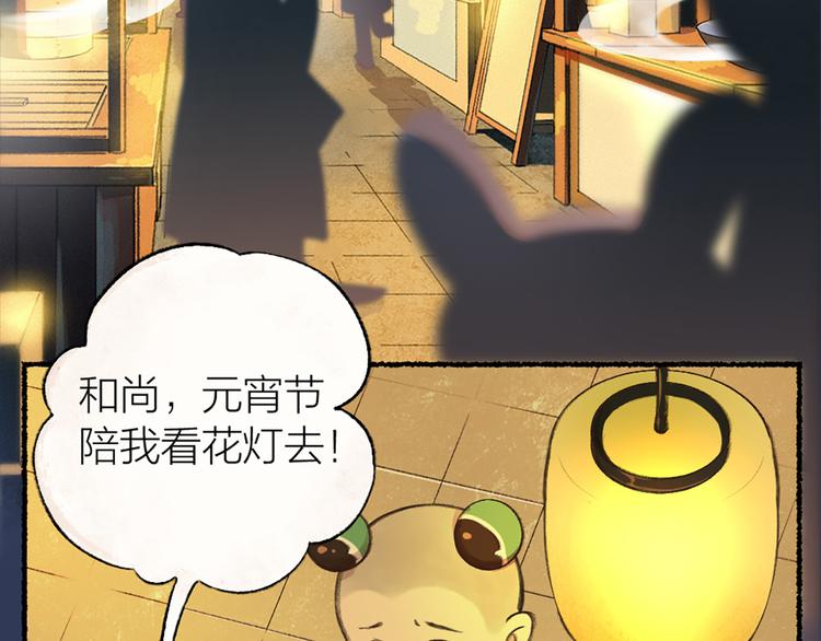 《给我来个小和尚:欢迎来到妖怪镇》漫画最新章节元宵节番外篇免费下拉式在线观看章节第【41】张图片