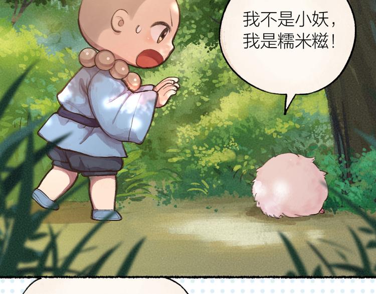 《给我来个小和尚:欢迎来到妖怪镇》漫画最新章节第8话 我不敢做人啦！免费下拉式在线观看章节第【13】张图片