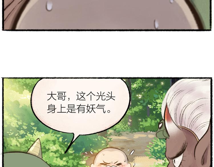 《给我来个小和尚:欢迎来到妖怪镇》漫画最新章节第8话 我不敢做人啦！免费下拉式在线观看章节第【26】张图片