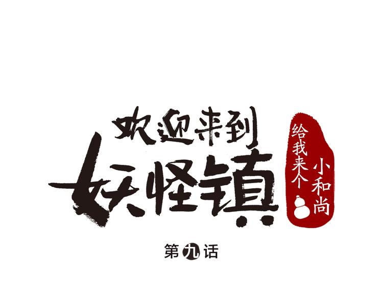 给我来个小和尚:欢迎来到妖怪镇-第9话 美食妖云集！全彩韩漫标签