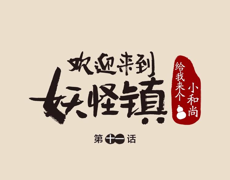 给我来个小和尚:欢迎来到妖怪镇-第11话 妖怪交友广场全彩韩漫标签