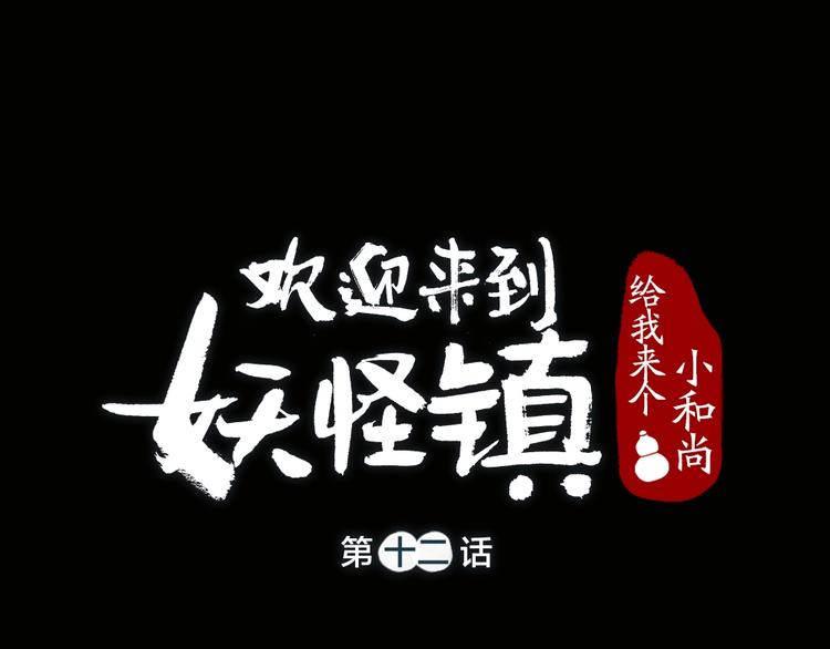 给我来个小和尚:欢迎来到妖怪镇-第12话 今天是颗柠檬精全彩韩漫标签