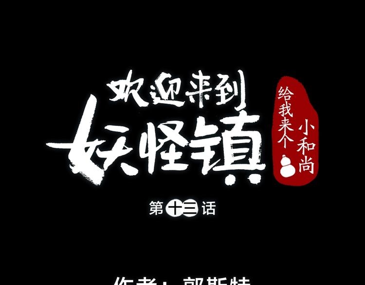 《给我来个小和尚:欢迎来到妖怪镇》漫画最新章节第13话 人会吃妖怪？免费下拉式在线观看章节第【1】张图片