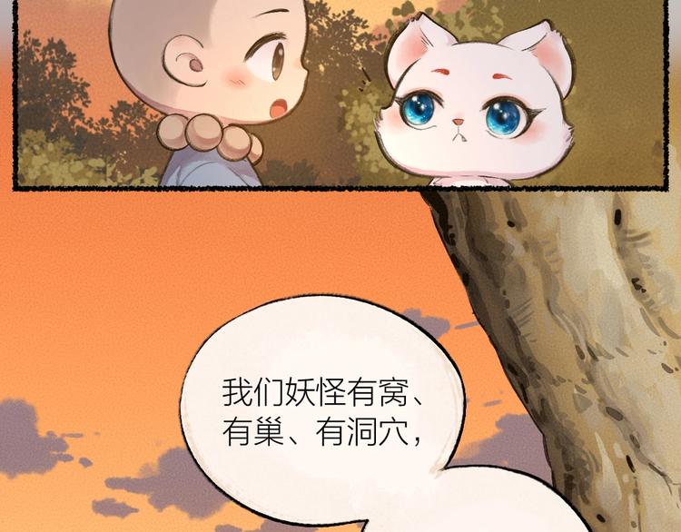 《给我来个小和尚:欢迎来到妖怪镇》漫画最新章节第14话 我们的家免费下拉式在线观看章节第【8】张图片