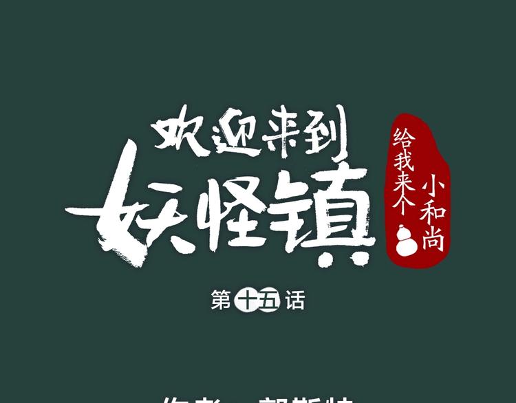 给我来个小和尚:欢迎来到妖怪镇-第15话 男妖的衣柜？全彩韩漫标签