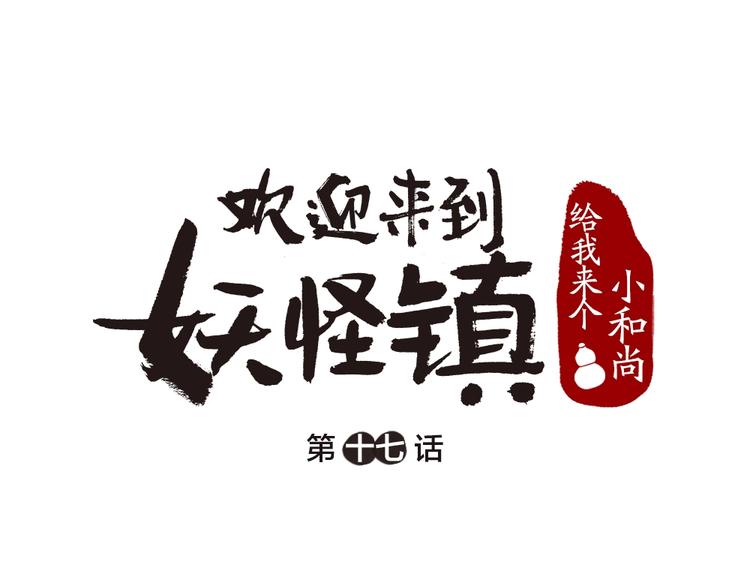 《给我来个小和尚:欢迎来到妖怪镇》漫画最新章节第17话 温泉之旅免费下拉式在线观看章节第【1】张图片