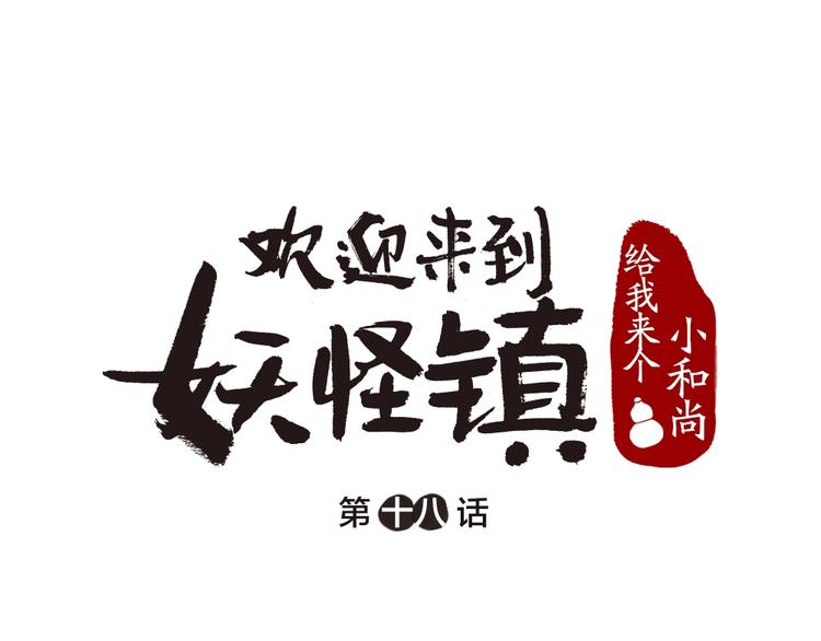 给我来个小和尚:欢迎来到妖怪镇-第18话 六一节的礼物全彩韩漫标签