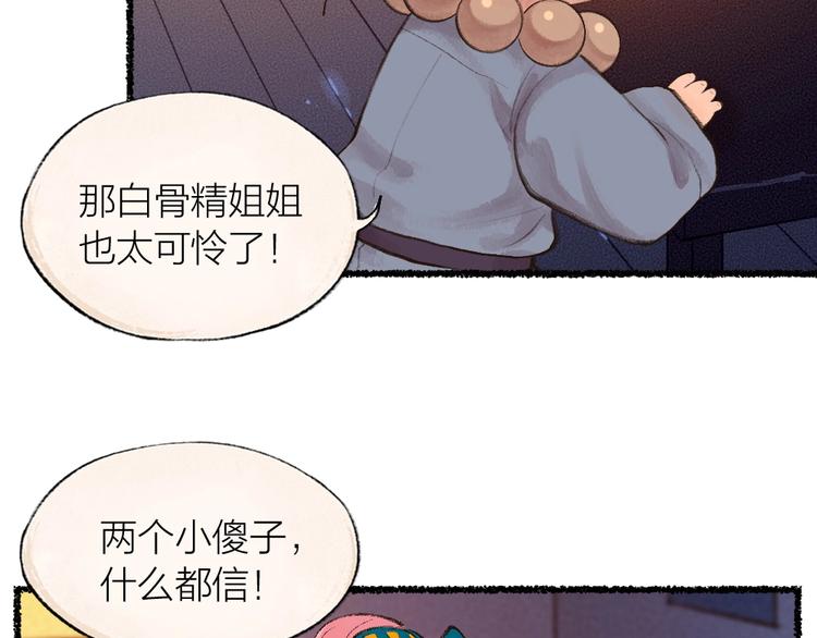 《给我来个小和尚:欢迎来到妖怪镇》漫画最新章节番外 白骨精免费下拉式在线观看章节第【92】张图片