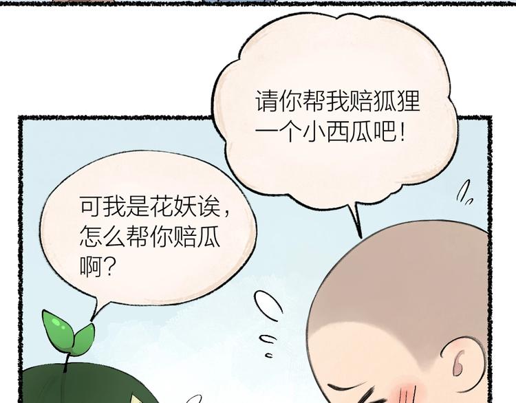 《给我来个小和尚:欢迎来到妖怪镇》漫画最新章节第20话 小花妖免费下拉式在线观看章节第【37】张图片