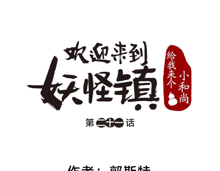 给我来个小和尚:欢迎来到妖怪镇-第21话 我不做小短腿！全彩韩漫标签