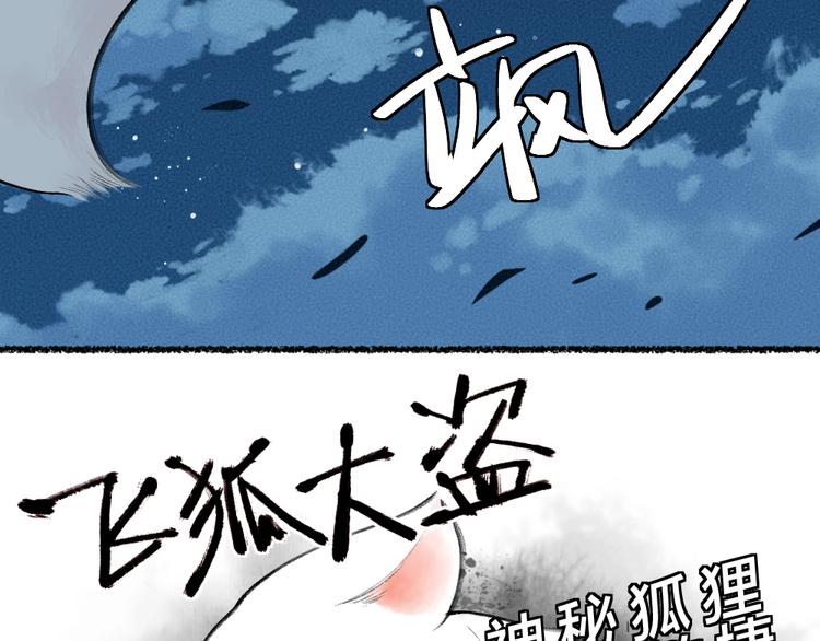 《给我来个小和尚:欢迎来到妖怪镇》漫画最新章节番外 飞狐大盗免费下拉式在线观看章节第【24】张图片