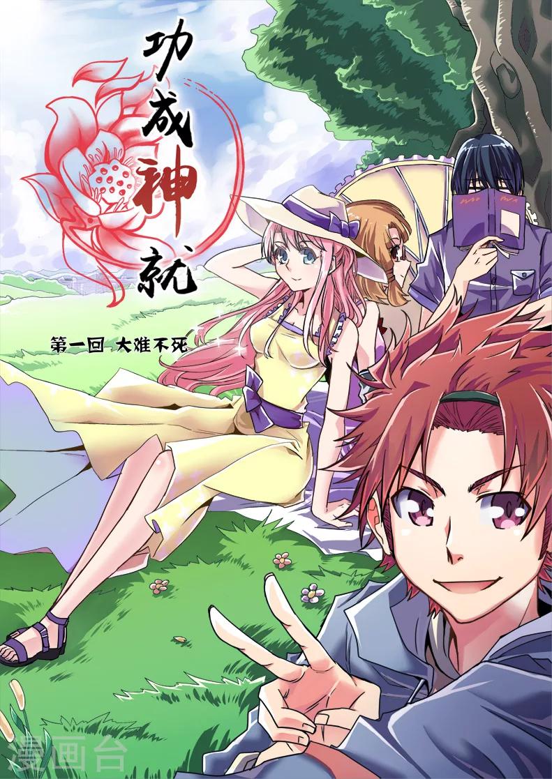 《功成神就》漫画最新章节第1话2免费下拉式在线观看章节第【4】张图片