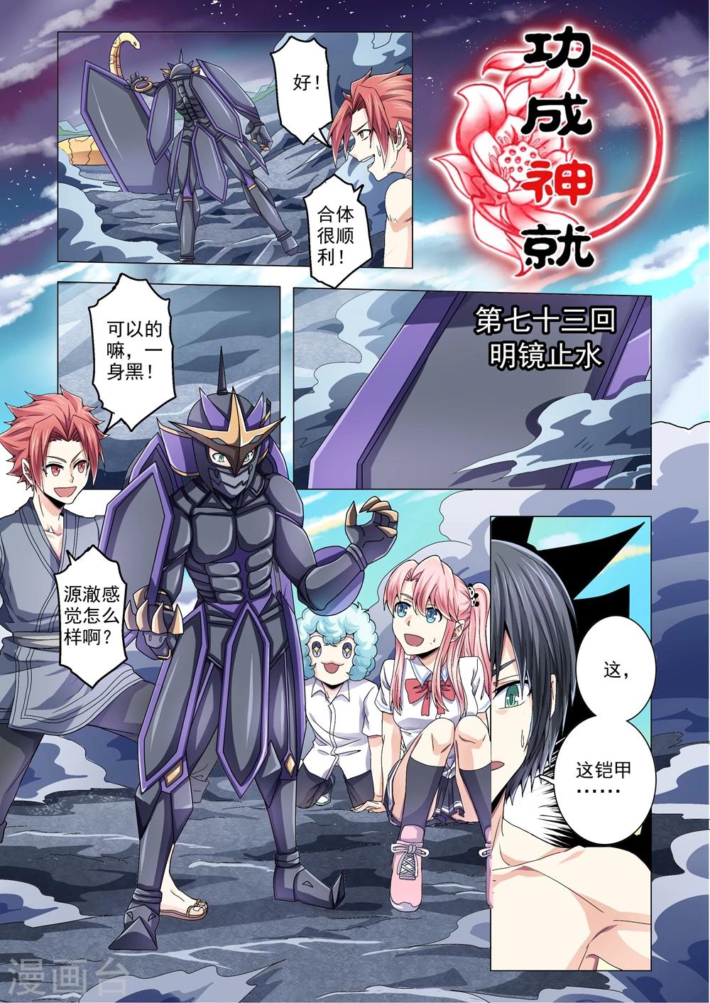 《功成神就》漫画最新章节第73话 明镜止水免费下拉式在线观看章节第【1】张图片