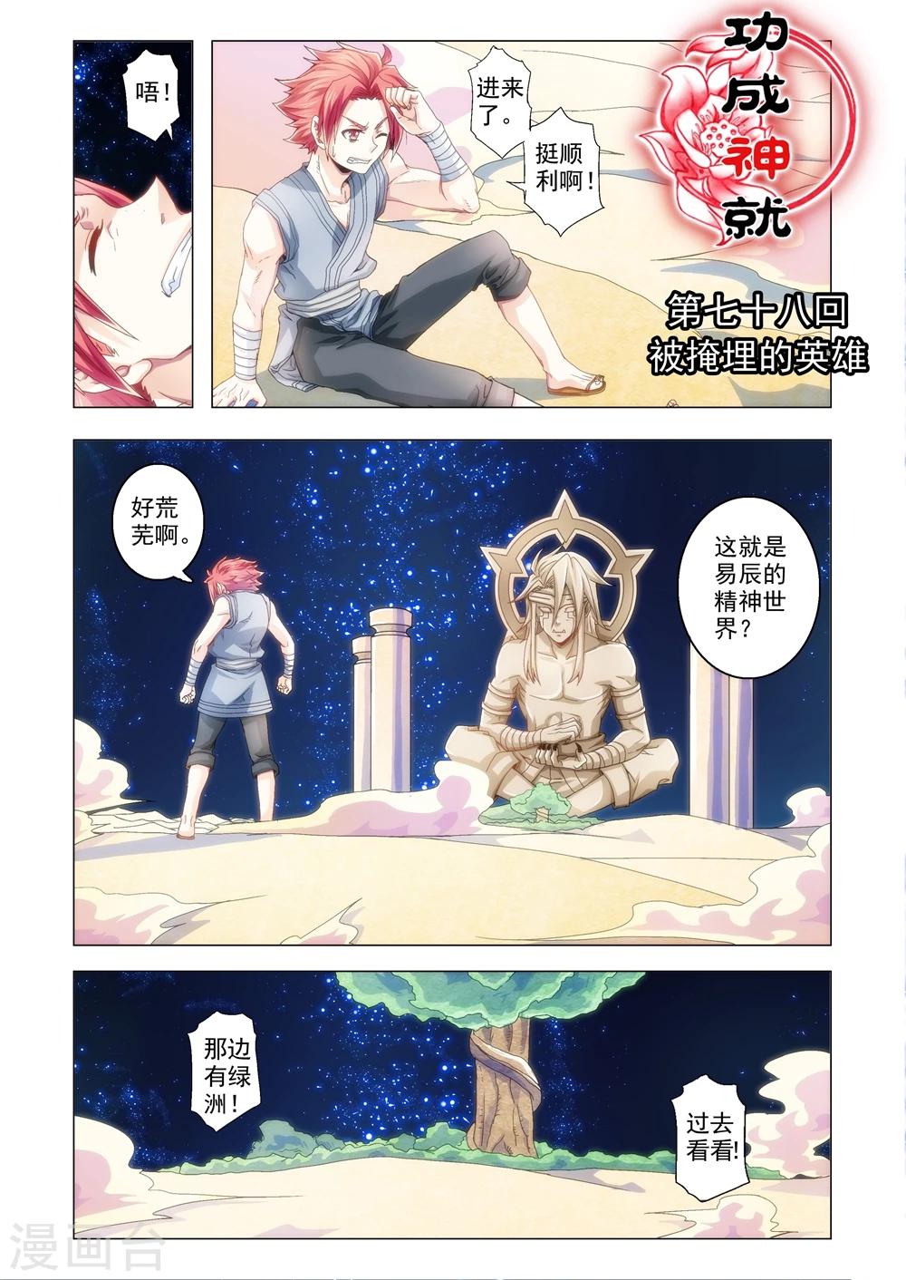 《功成神就》漫画最新章节第78话 被掩埋的英雄免费下拉式在线观看章节第【1】张图片