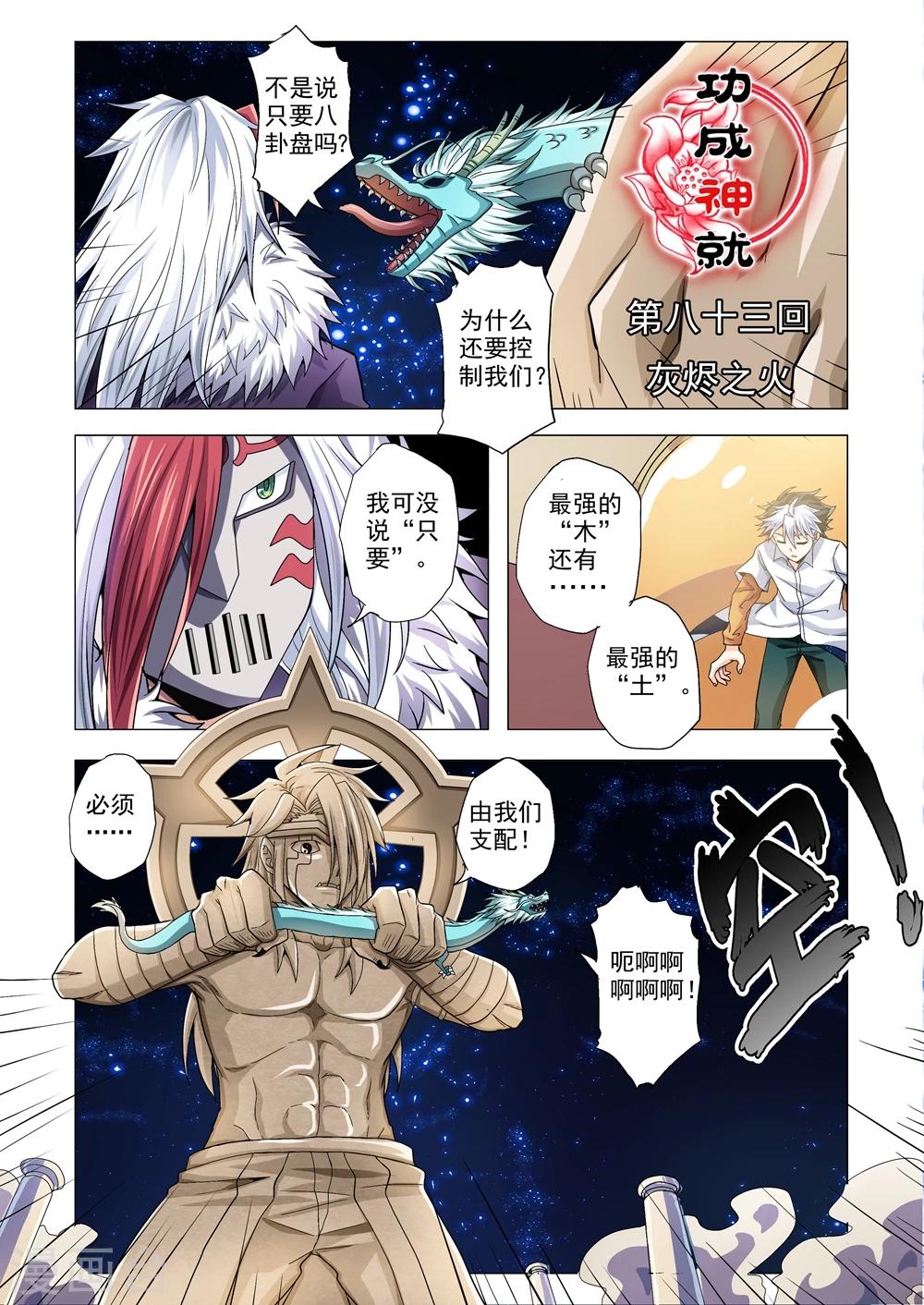 《功成神就》漫画最新章节第83话 灰烬之焰免费下拉式在线观看章节第【1】张图片