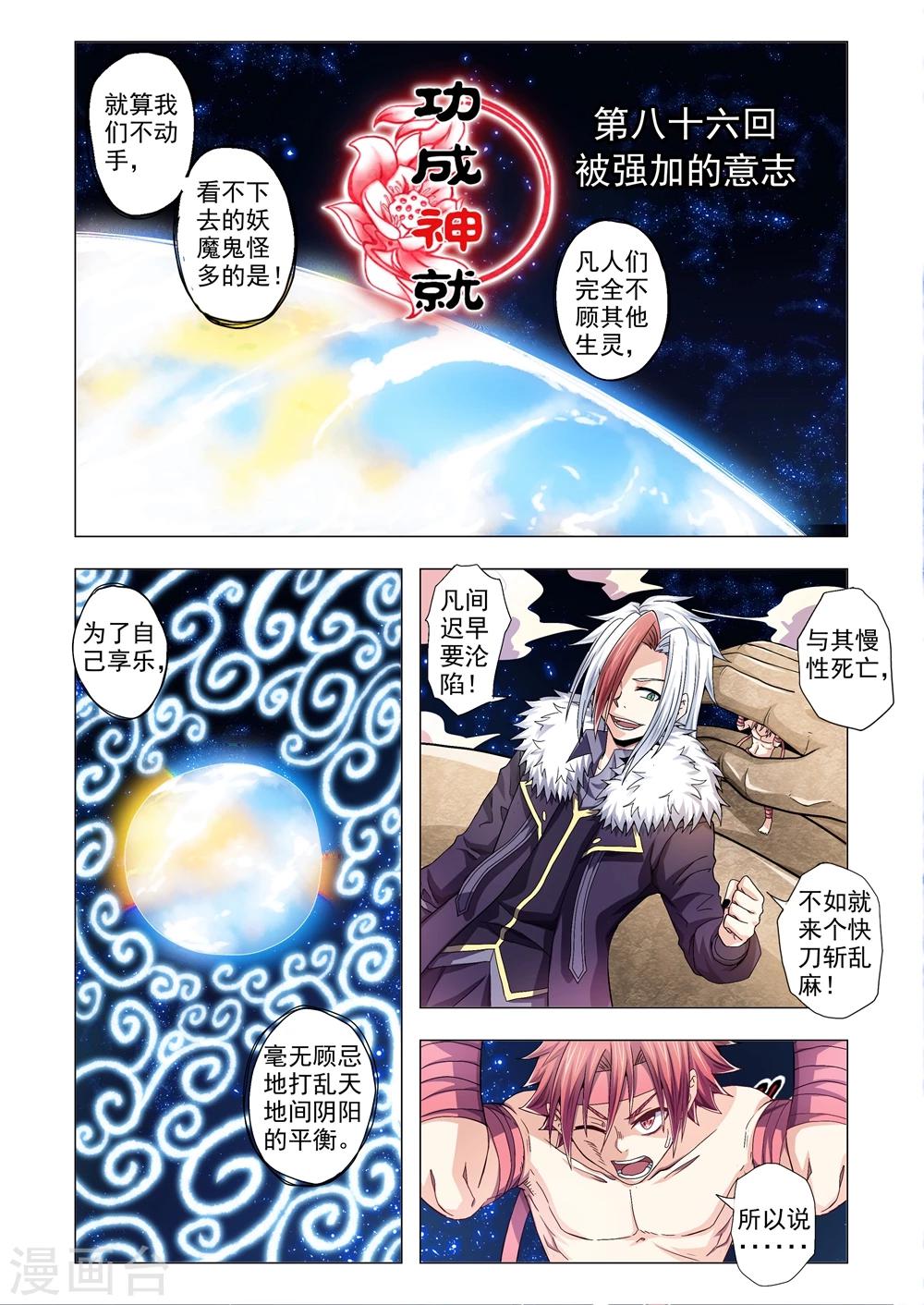 《功成神就》漫画最新章节第86话 被强加的意志免费下拉式在线观看章节第【1】张图片