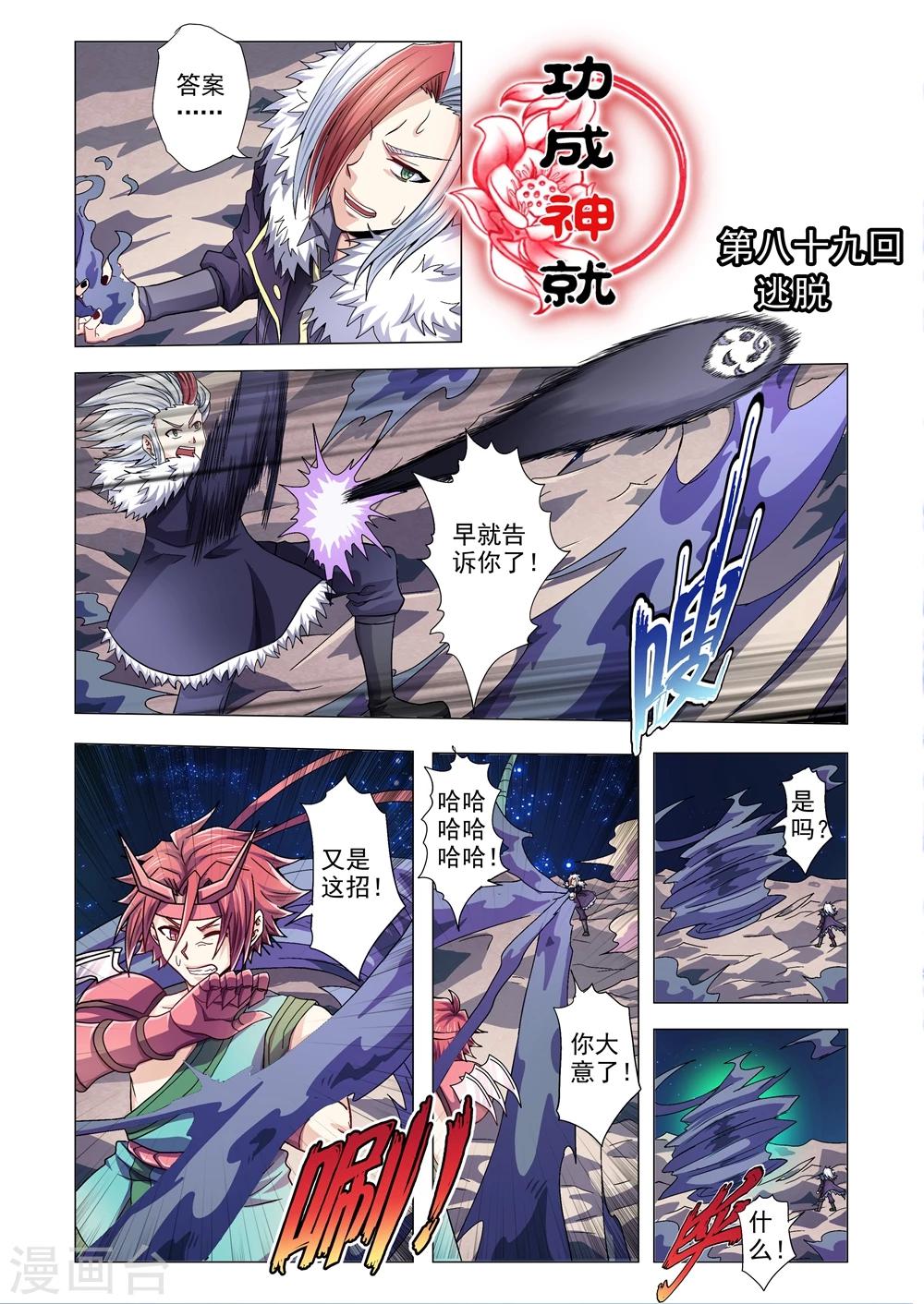 《功成神就》漫画最新章节第89话 逃脱免费下拉式在线观看章节第【1】张图片