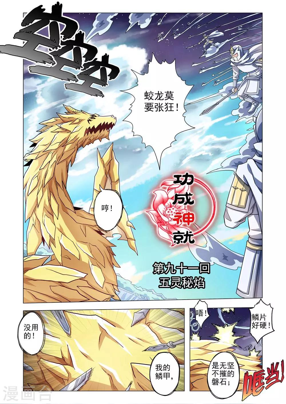 《功成神就》漫画最新章节第91话 五灵秘焰免费下拉式在线观看章节第【1】张图片