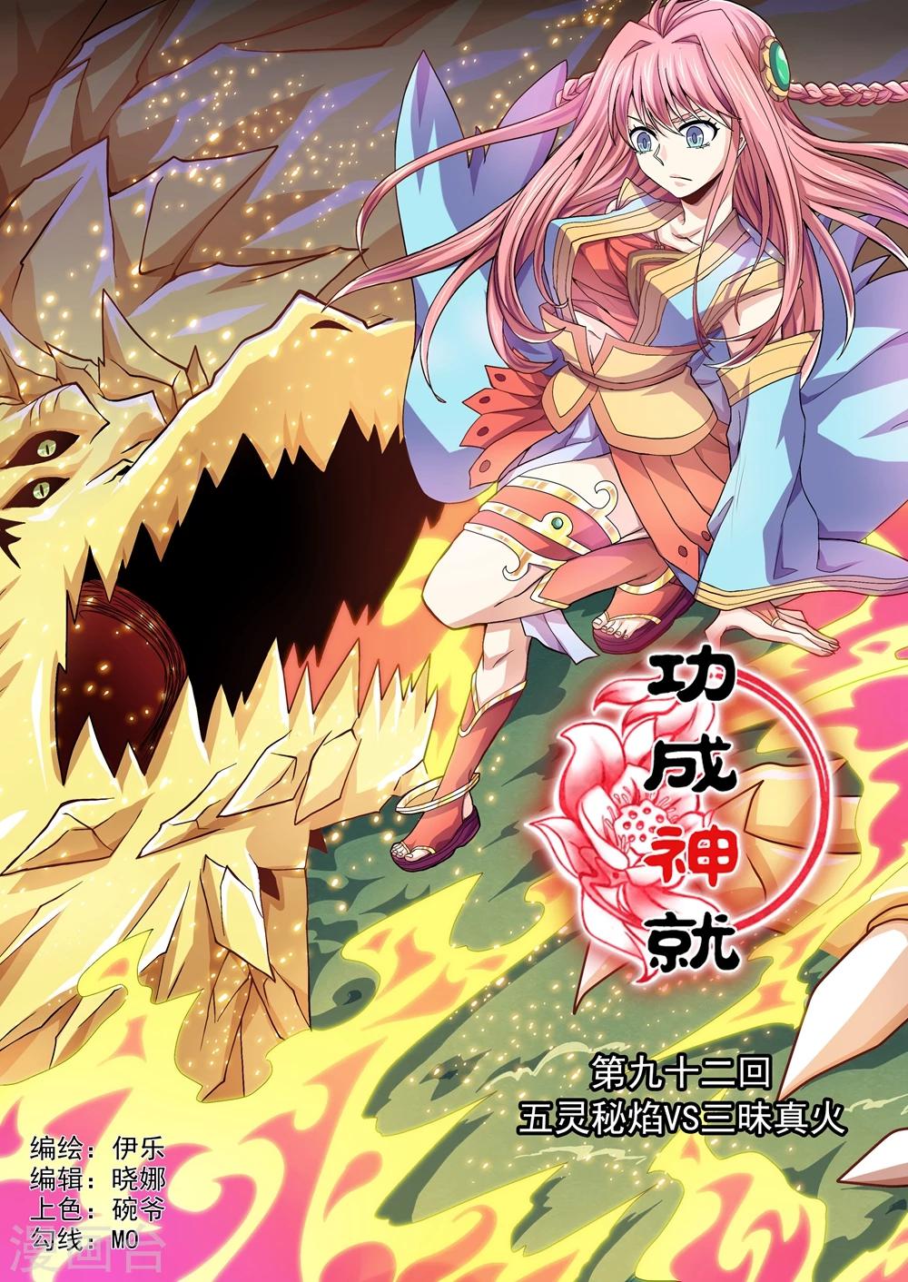 《功成神就》漫画最新章节第92话 五灵秘焰VS三昧真火免费下拉式在线观看章节第【1】张图片