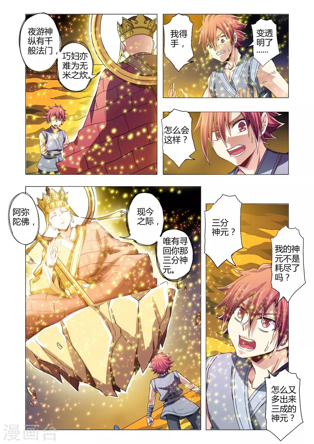 《功成神就》漫画最新章节第105话 三分神元！最后的希望免费下拉式在线观看章节第【6】张图片