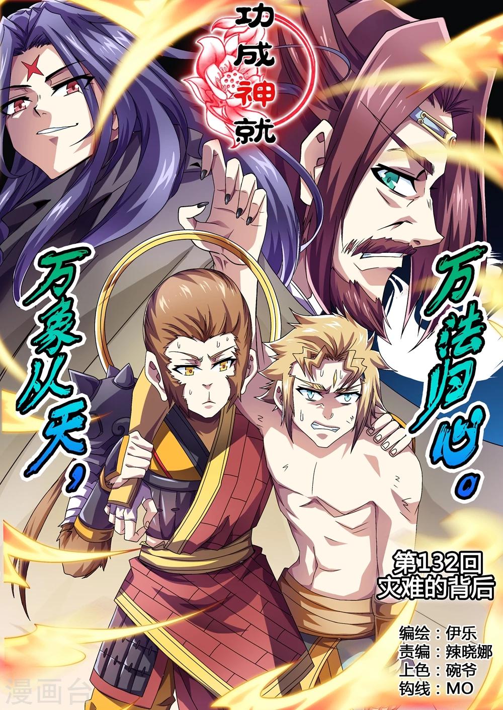 《功成神就》漫画最新章节第132话 灾难的背后免费下拉式在线观看章节第【1】张图片