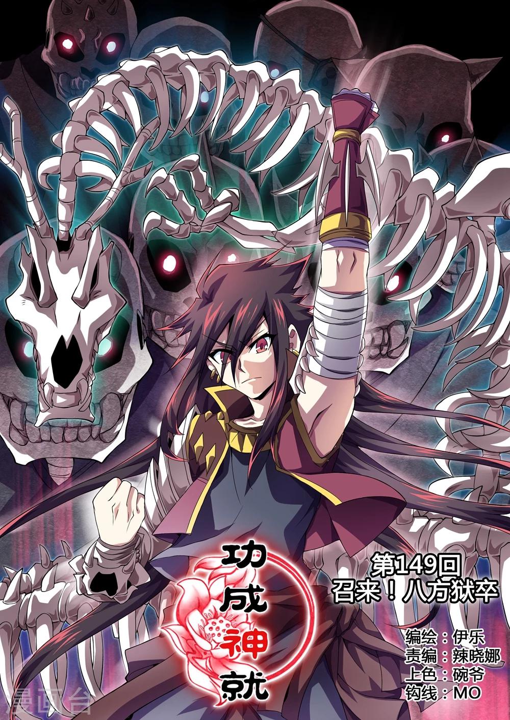 《功成神就》漫画最新章节第149话 召来！八方狱卒免费下拉式在线观看章节第【1】张图片