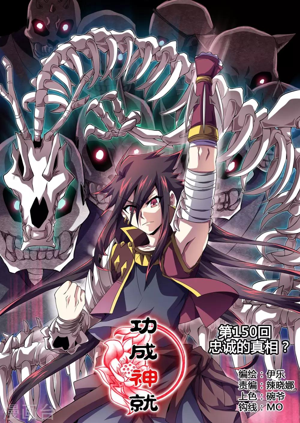 《功成神就》漫画最新章节第150话 忠诚的真相吗？免费下拉式在线观看章节第【1】张图片