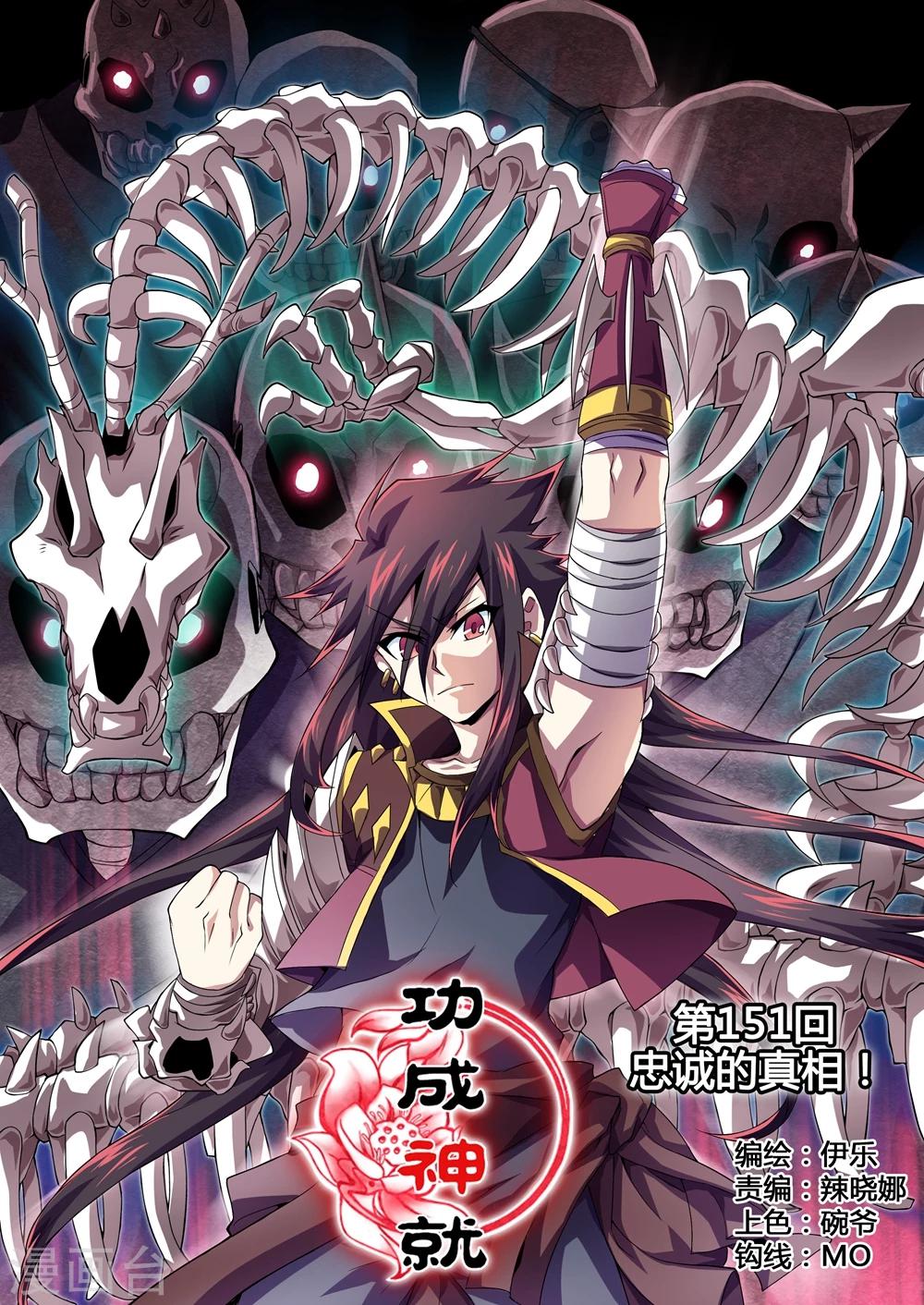 《功成神就》漫画最新章节第151话 忠诚的真相！免费下拉式在线观看章节第【1】张图片