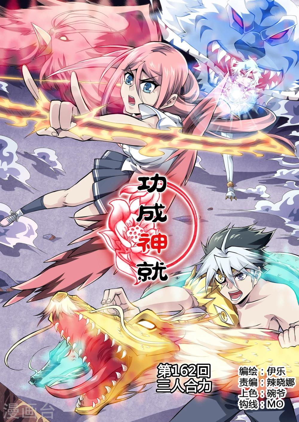 《功成神就》漫画最新章节第162话 三人合力免费下拉式在线观看章节第【1】张图片