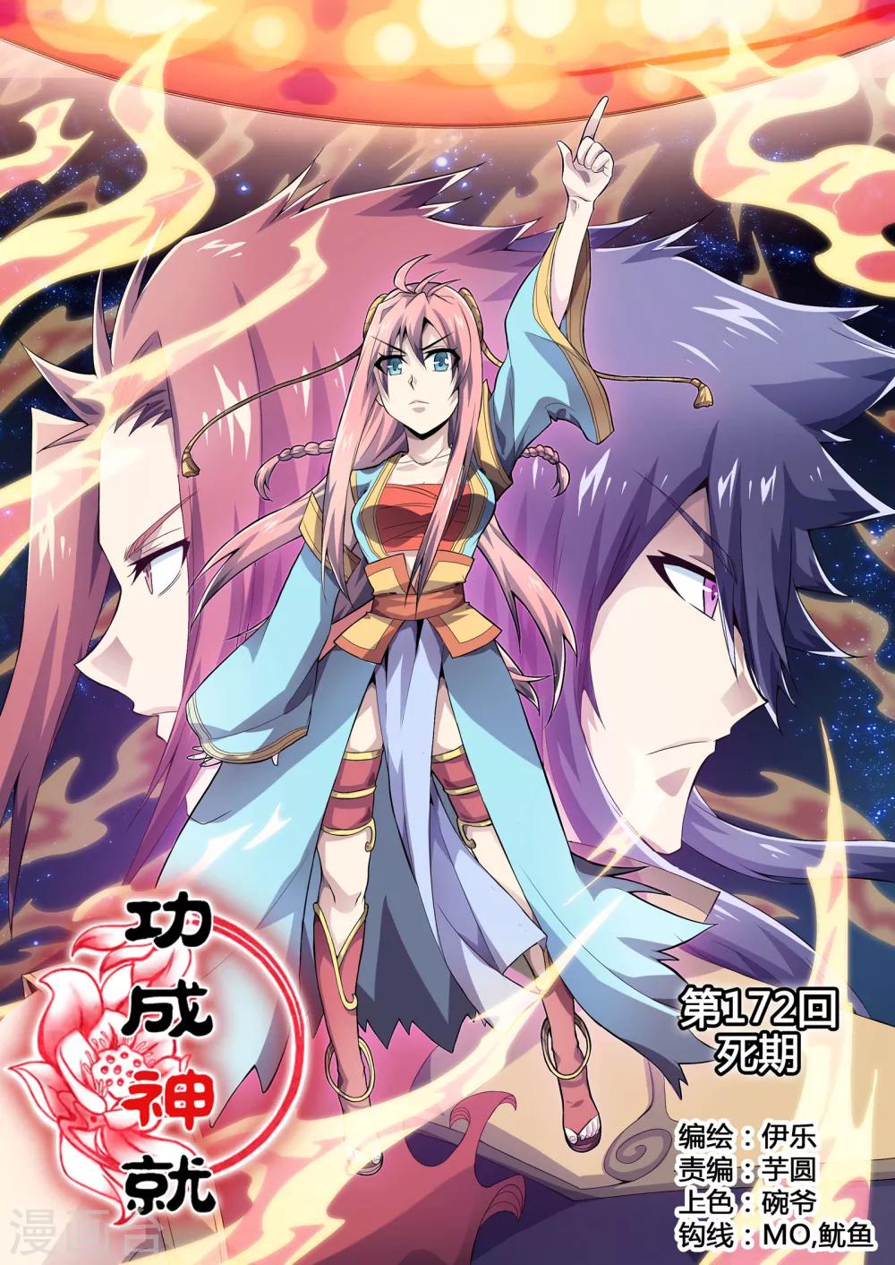 《功成神就》漫画最新章节第172话 死期免费下拉式在线观看章节第【1】张图片