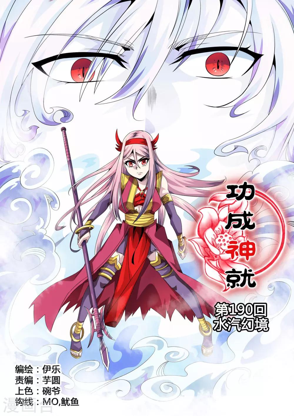 《功成神就》漫画最新章节第190话 水汽幻境免费下拉式在线观看章节第【1】张图片