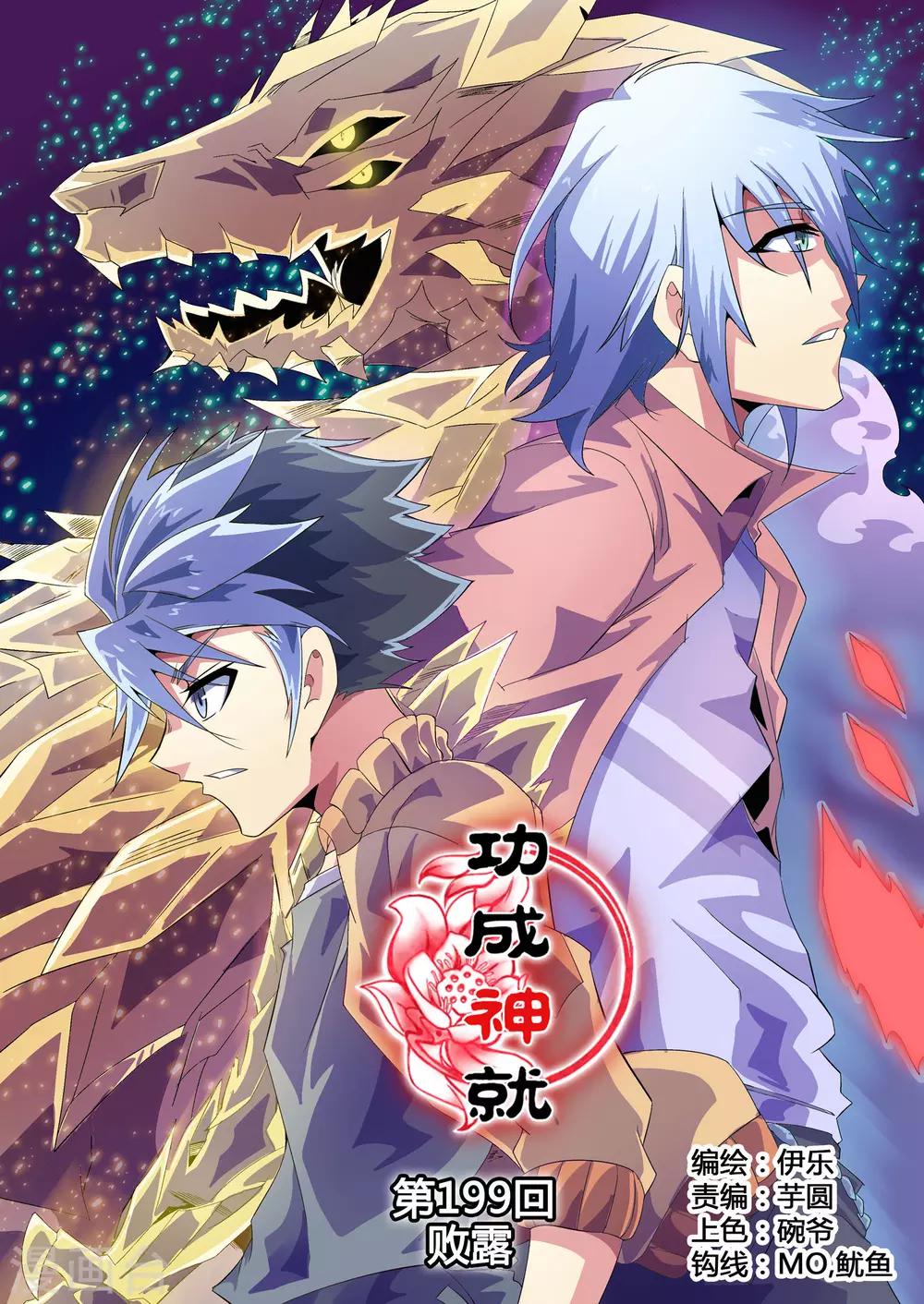 《功成神就》漫画最新章节第199话 败露免费下拉式在线观看章节第【1】张图片