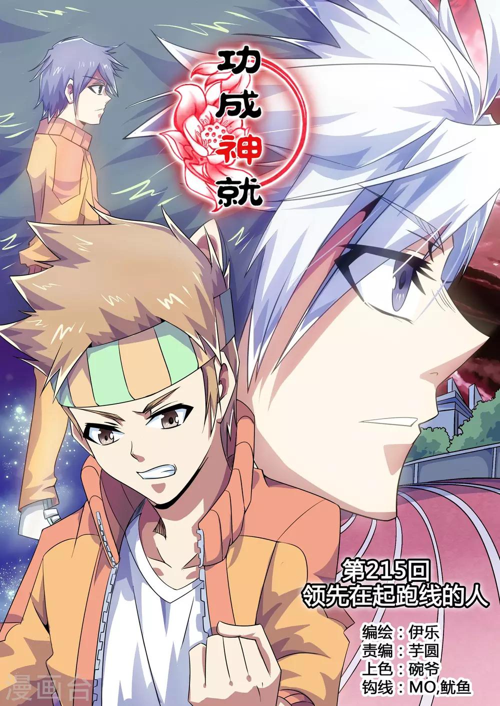 《功成神就》漫画最新章节第215话 领先在起跑线的人免费下拉式在线观看章节第【1】张图片