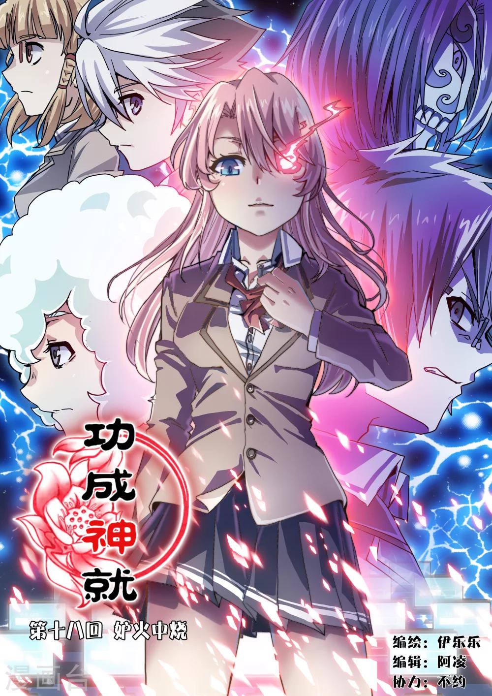 《功成神就》漫画最新章节第18话免费下拉式在线观看章节第【1】张图片