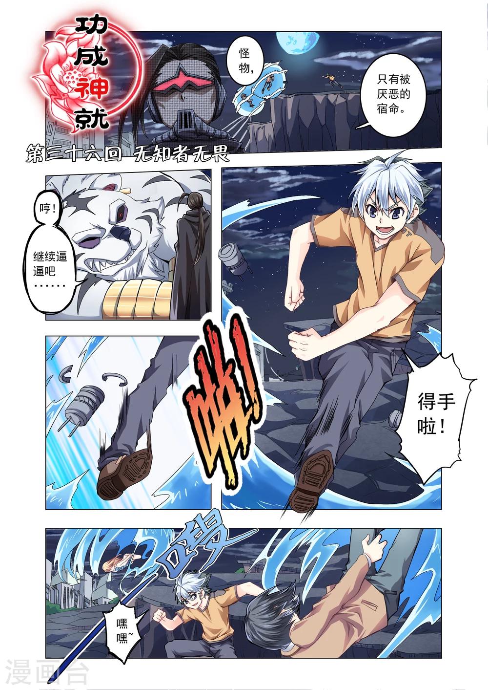 《功成神就》漫画最新章节第36话免费下拉式在线观看章节第【1】张图片