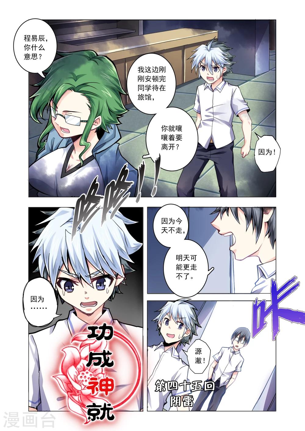 《功成神就》漫画最新章节第45话 阴雷免费下拉式在线观看章节第【1】张图片